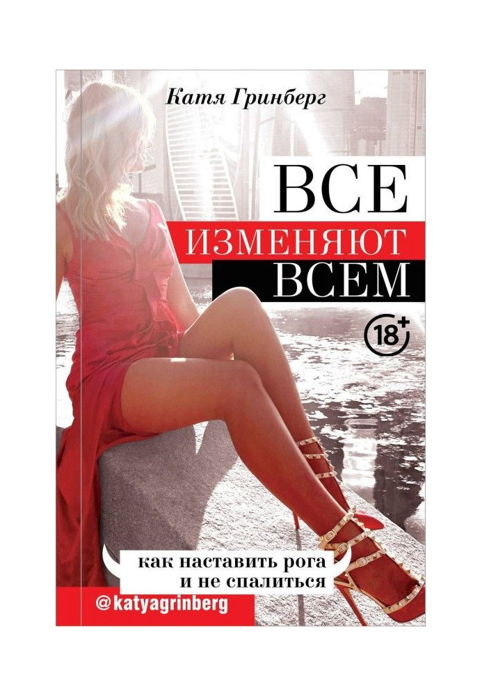 Book Everyone changes everything. How to set the horns and not get burned