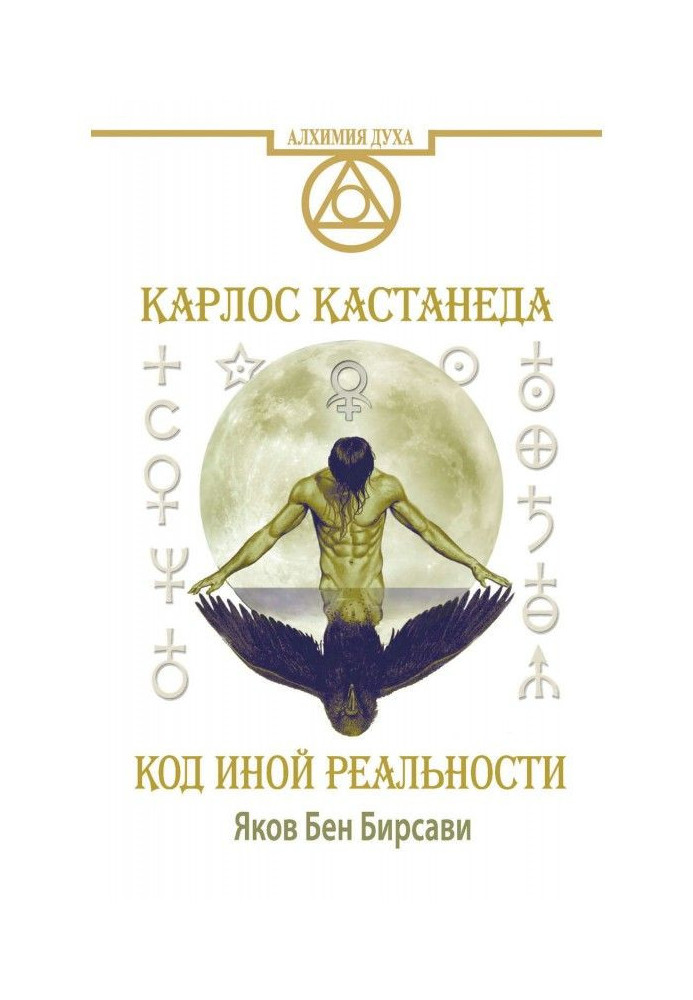 Книга Кастанеда. Код іншої реальності