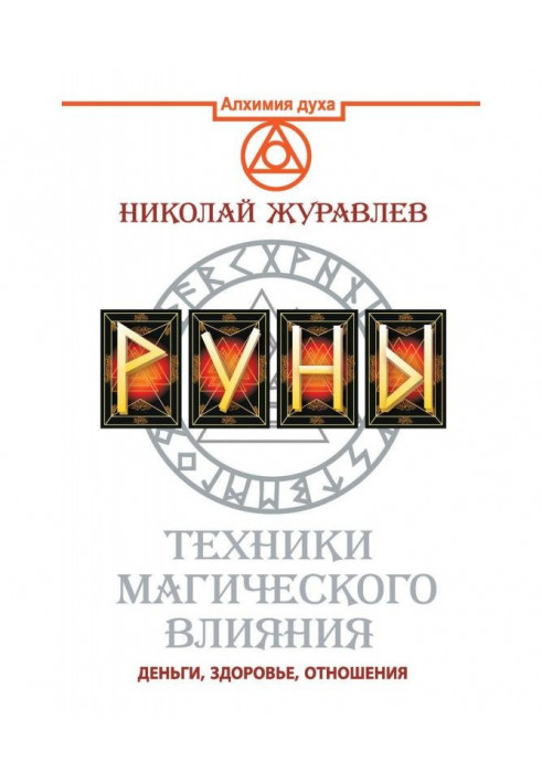 Book Руны. Techniques of magic influence. Money, health, relations