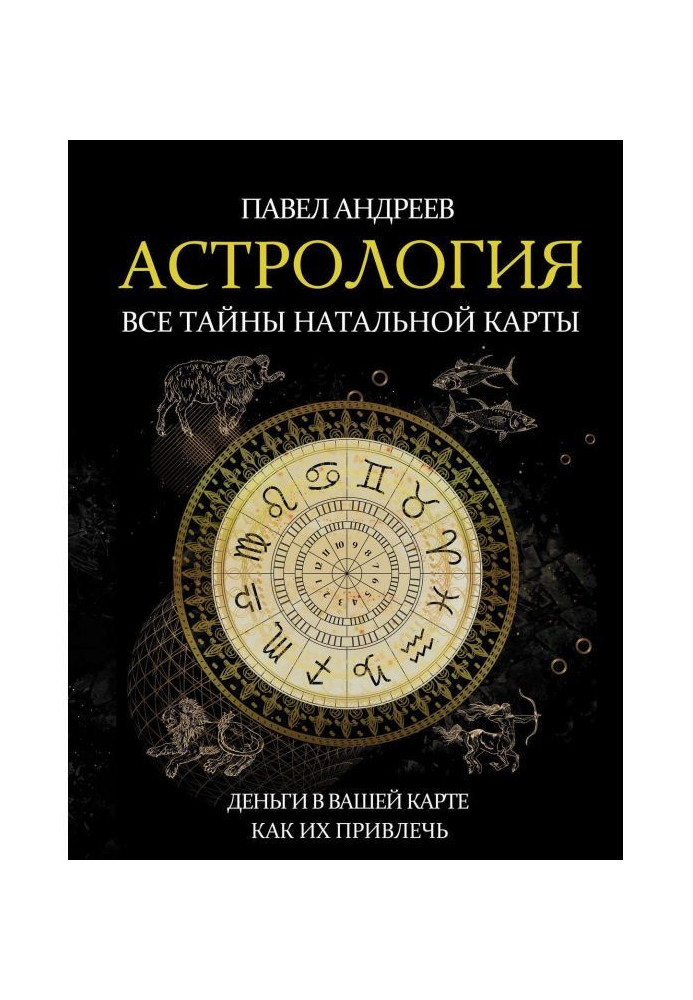 Book Astrology. All secrets of natal map