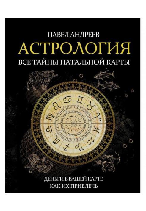 Book Astrology. All secrets of natal map