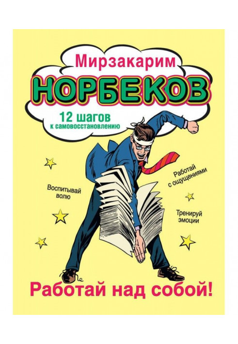 Книга Працюй над собою! 12 кроків до самовідновлення