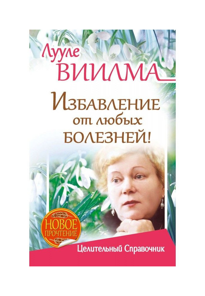 Книга Лууле Виилма. Избавление от любых болезней! Целительный справочник