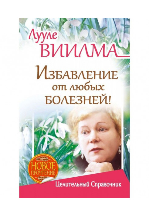 Книга Лууле Виилма. Избавление от любых болезней! Целительный справочник