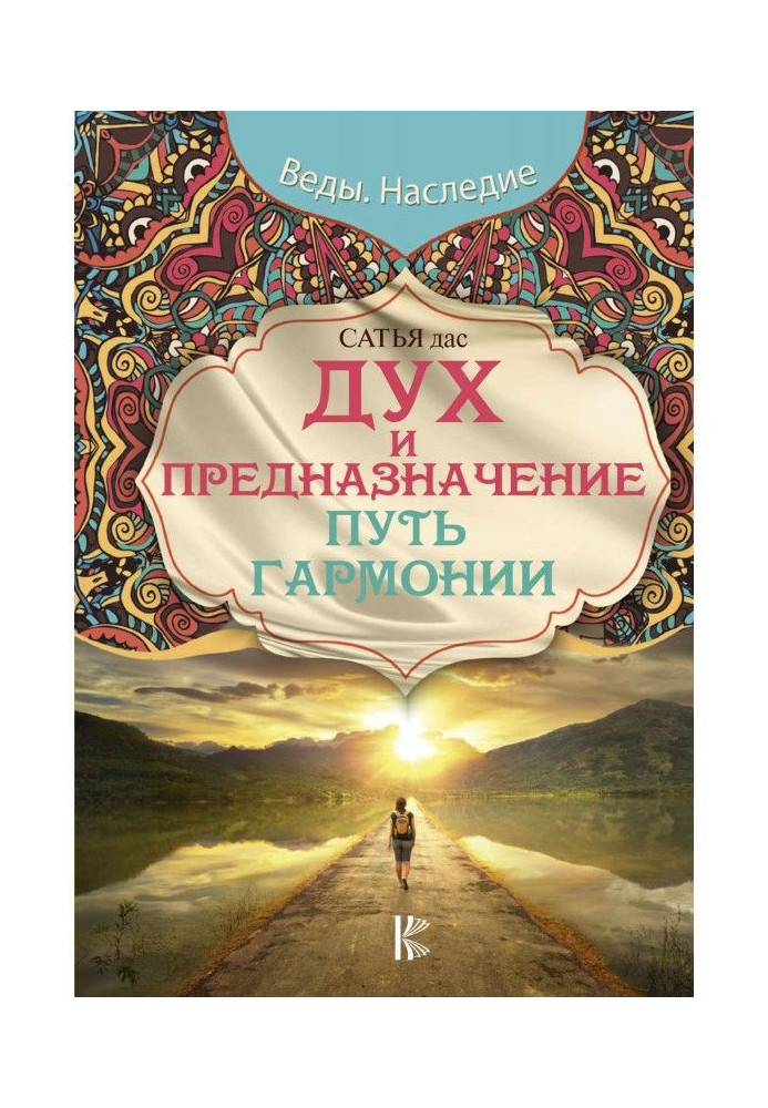 Книга Дух и предназначение. Путь гармонии