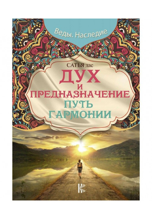 Книга Дух и предназначение. Путь гармонии