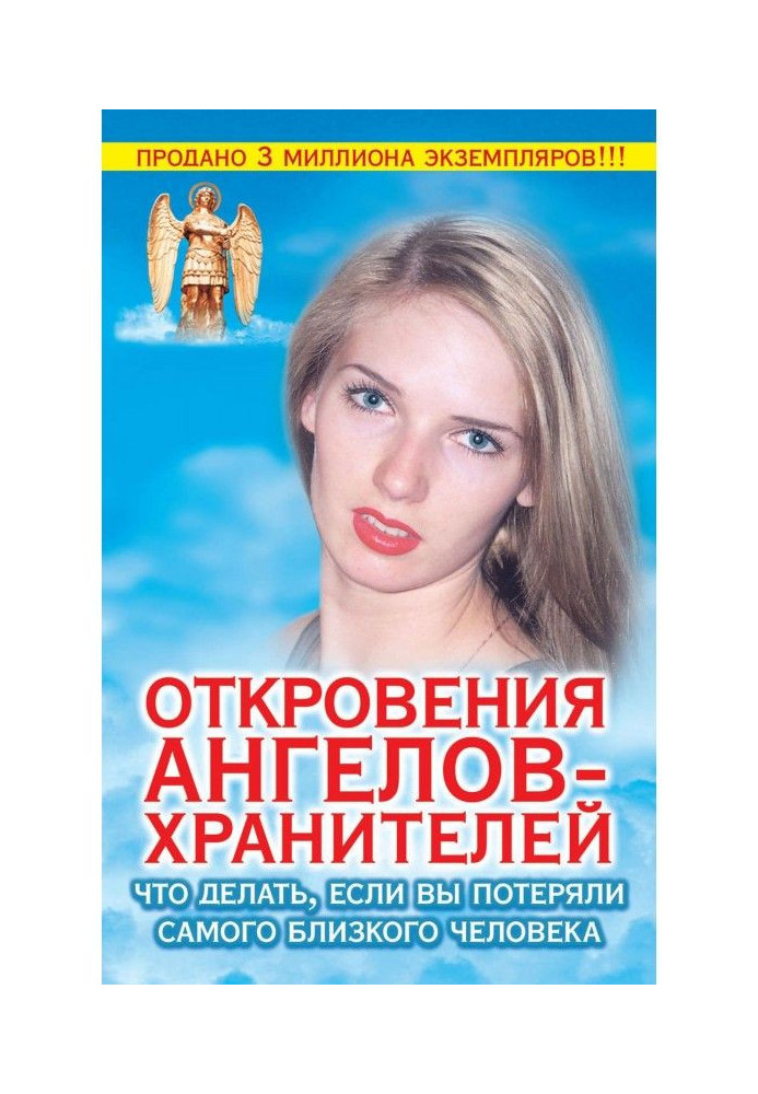 Книга Одкровення ангелів-хранителів. Що робити, якщо ви втратили найближчу людину