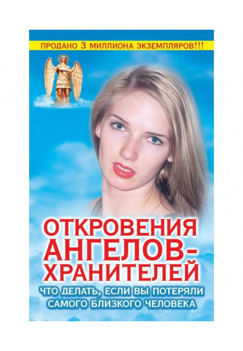 Книга Одкровення ангелів-хранителів. Що робити, якщо ви втратили найближчу людину