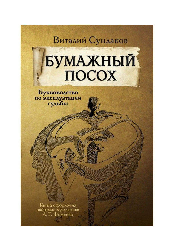 Книга Бумажный посох. Буквоводство по эксплуатации судьбы