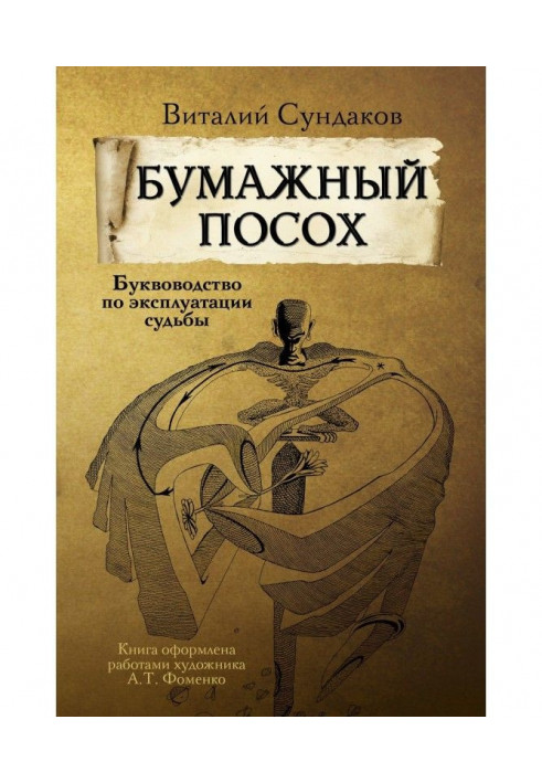 Книга Бумажный посох. Буквоводство по эксплуатации судьбы