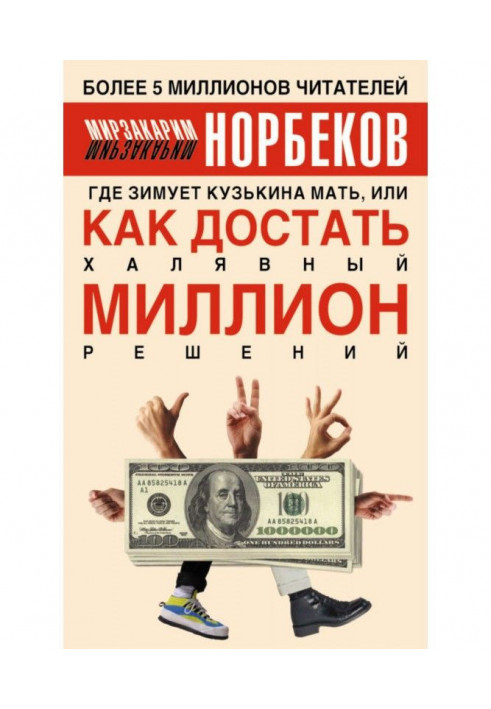 Book Where a кузькина mother winters, or How to get freebee million decisions