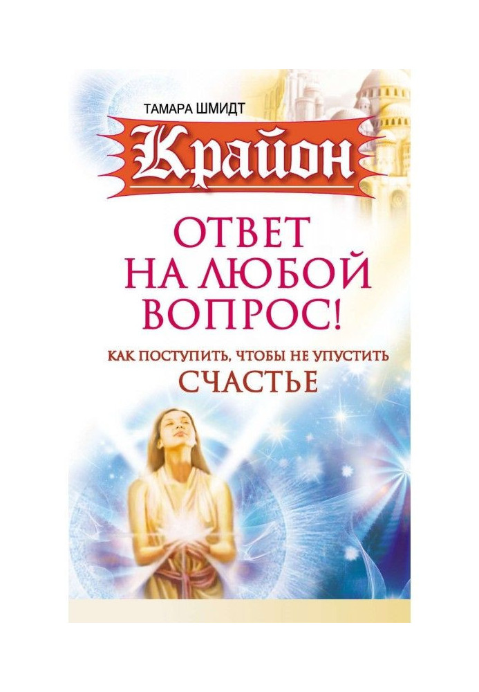 Книга Крайон. Ответ на любой вопрос. Как поступить, чтобы не упустить счастье