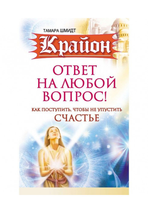 Книга Крайон. Ответ на любой вопрос. Как поступить, чтобы не упустить счастье