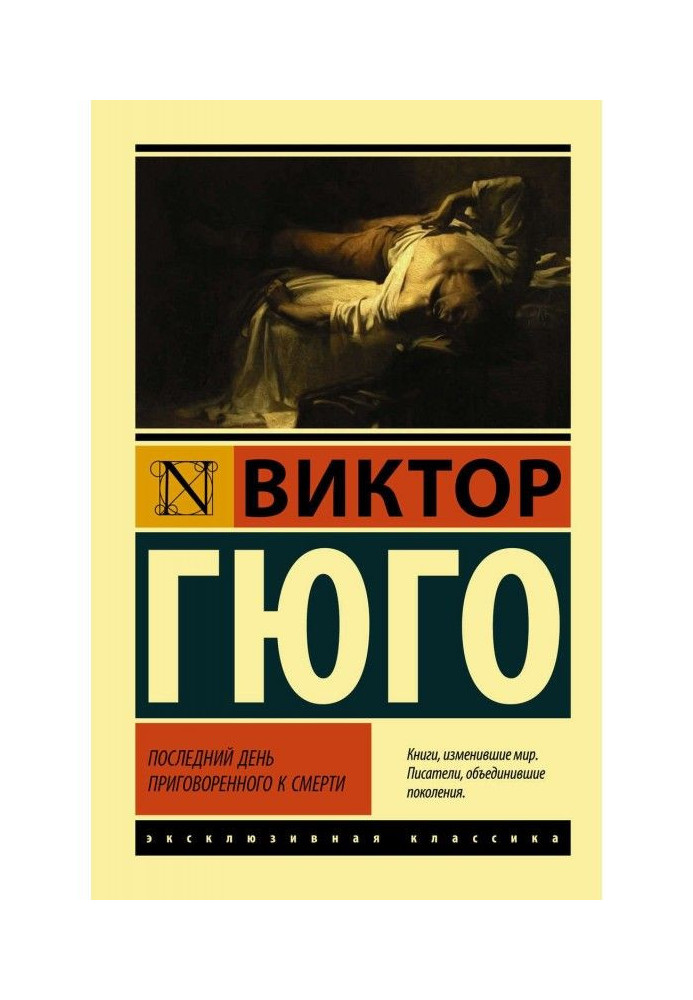 Книга Последний день приговоренного к смерти