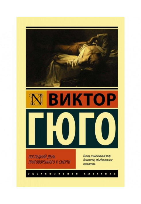 Книга Последний день приговоренного к смерти