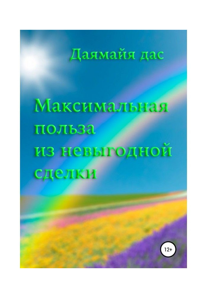 Книга Максимальна користь з невигідної угоди
