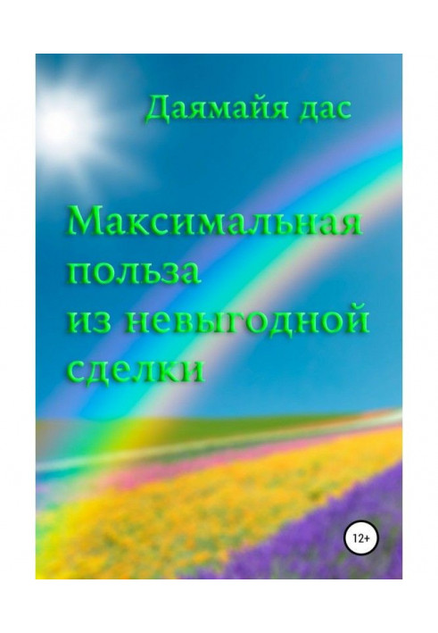 Книга Максимальна користь з невигідної угоди