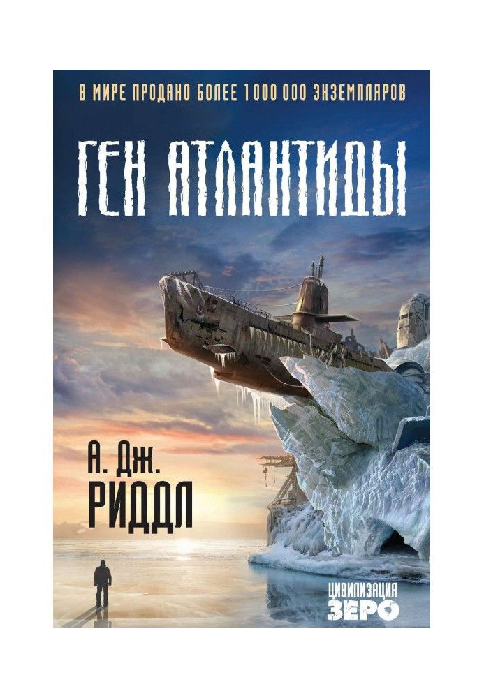 Книга Ген Атлантиди