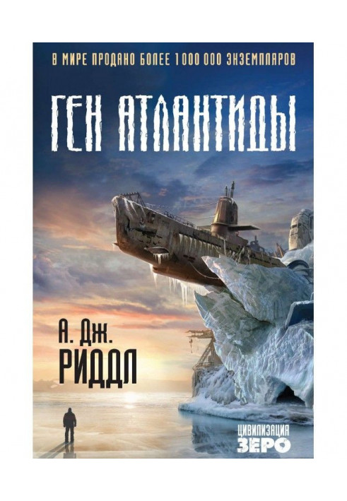 Книга Ген Атлантиды