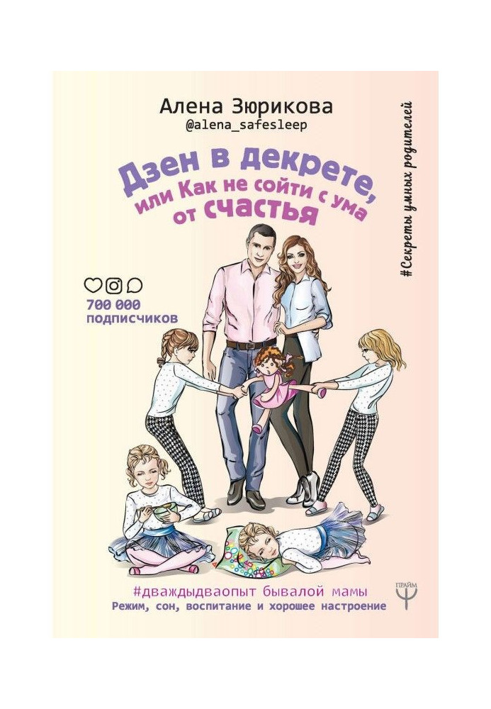 Книга Дзен в декреті, або Як не з'їхати з глузду від щастя. Режим, сон, виховання і гарний настрій