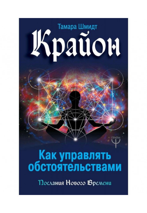 Book Крайон. How to manage circumstances