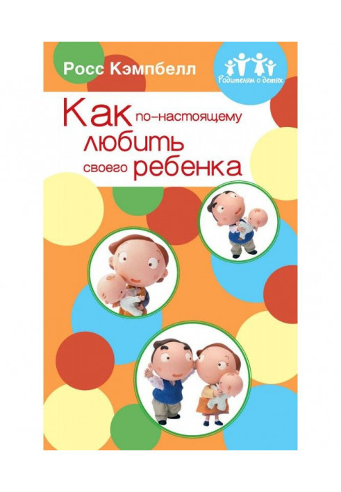 Книга Как по-настоящему любить своего ребенка