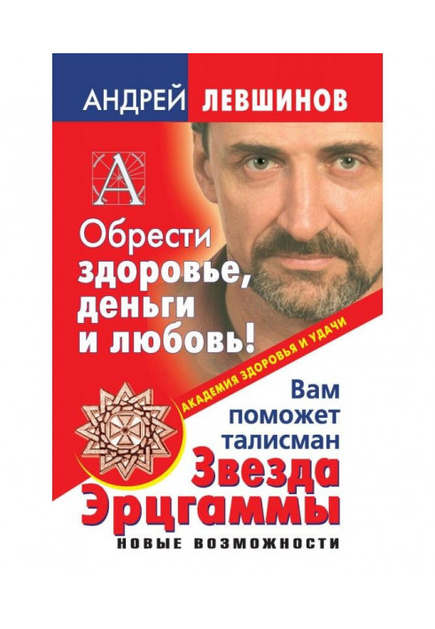 Book To find a health, money and love! you will be helped by a talisman Star Эрцгаммы