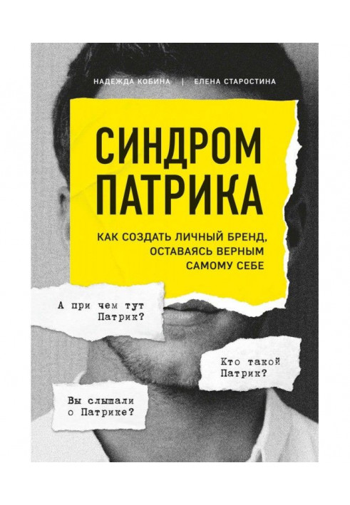 Book Syndrome of Patrick. How to create the personal brand, remaining faithful to itself