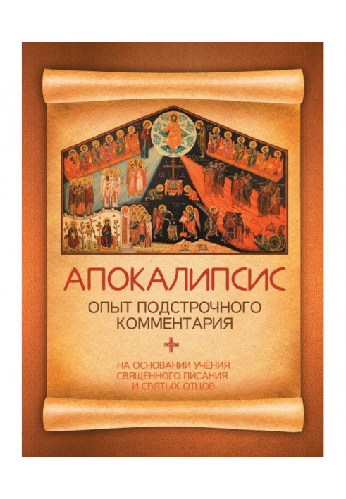 Книга Апокаліпсис. Досвід підрядкового коментаря. На підставі вчення Священного Писання і святих отців