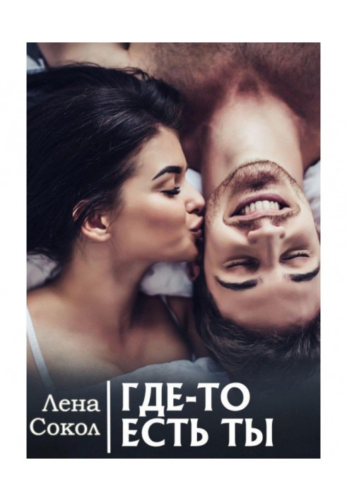 Книга Где-то есть Ты