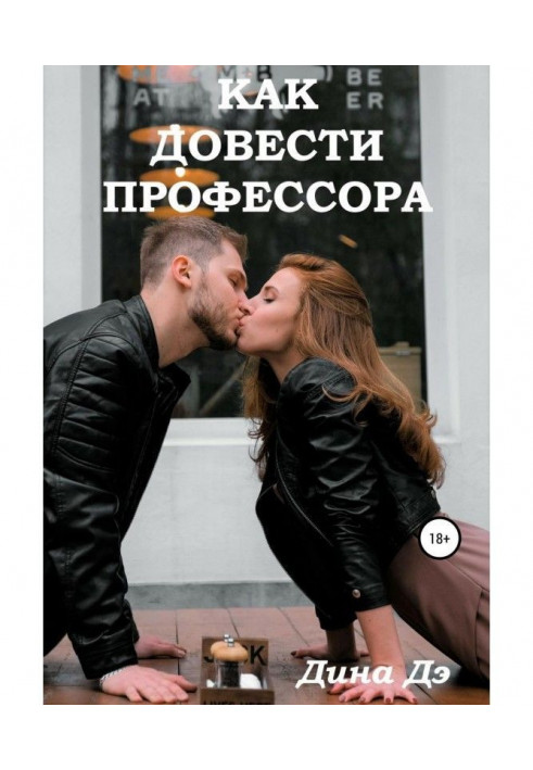 Книга Как довести профессора