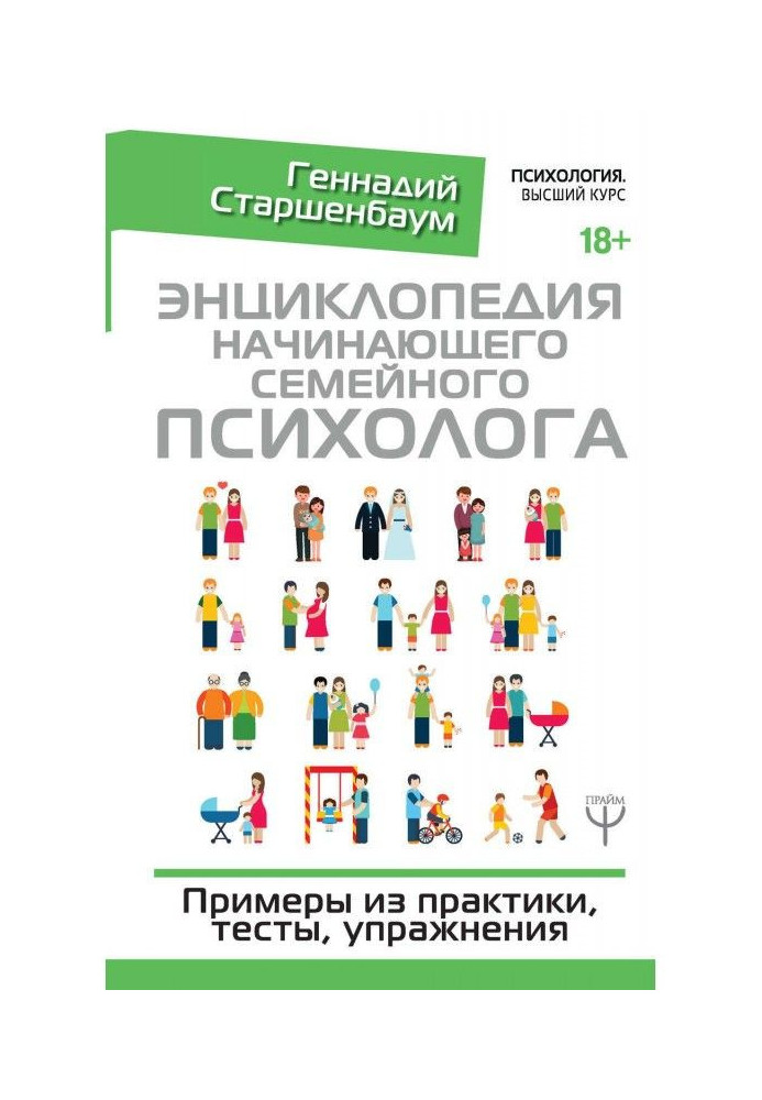 Книга Енциклопедія початкуючого сімейного психолога