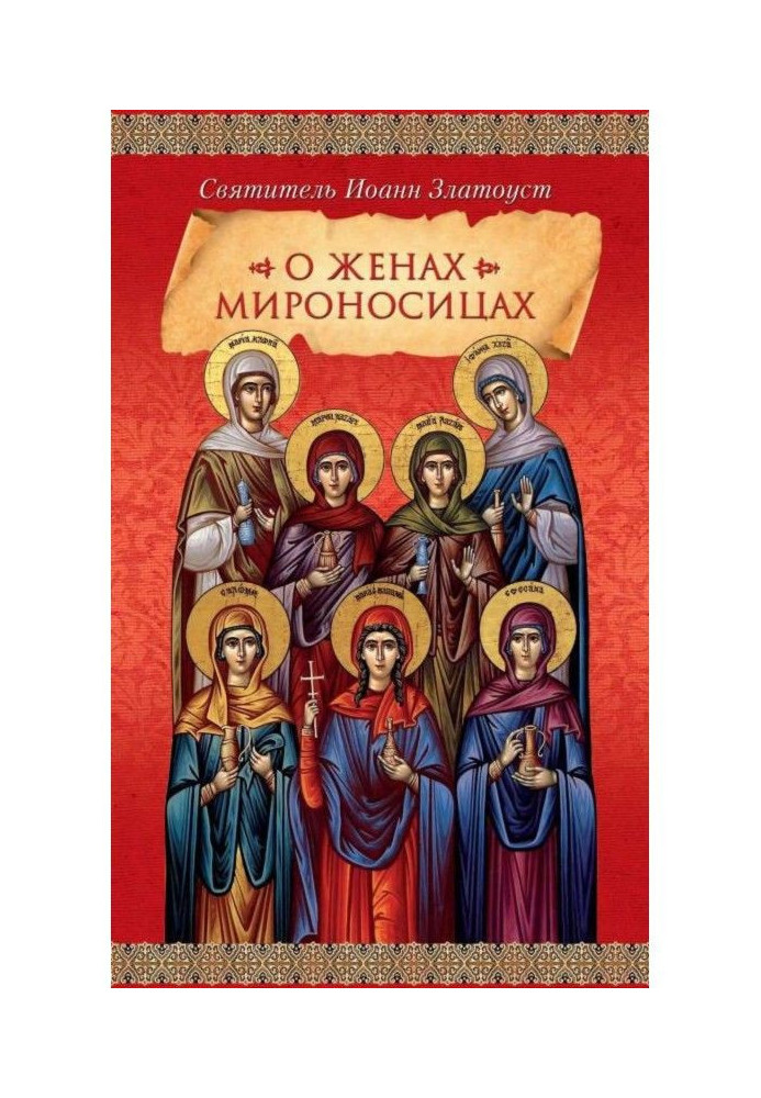 Книга О женах мироносицах