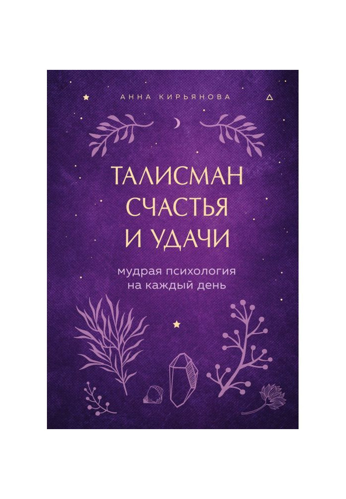 Книга Талісман щастя і удачі. Мудра психологія на кожен день