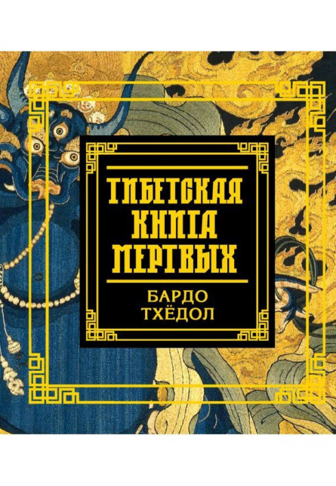 Book Tibetan book of the dead. Bardo Thodol