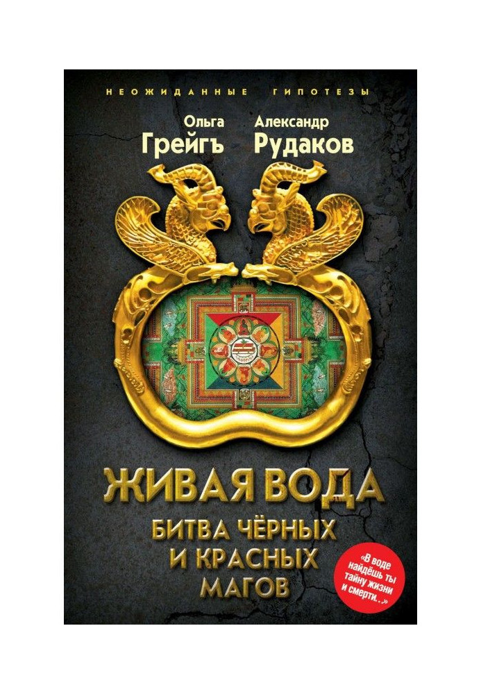 Книга Живая вода. Битва чёрных и красных магов
