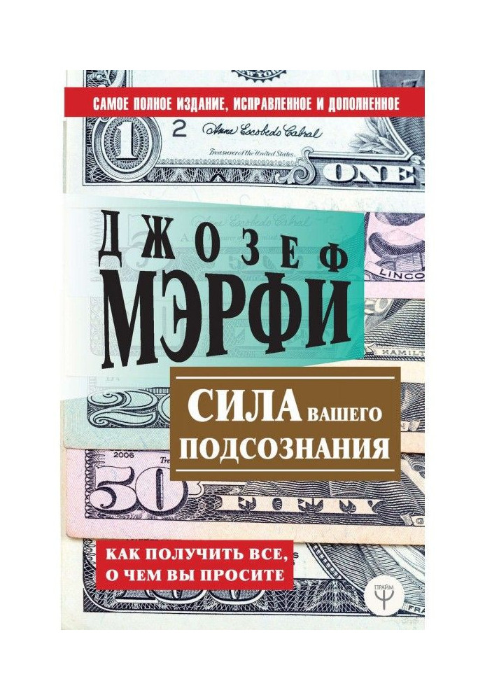 Книга Сила вашего подсознания. Как получить все, о чем вы просите