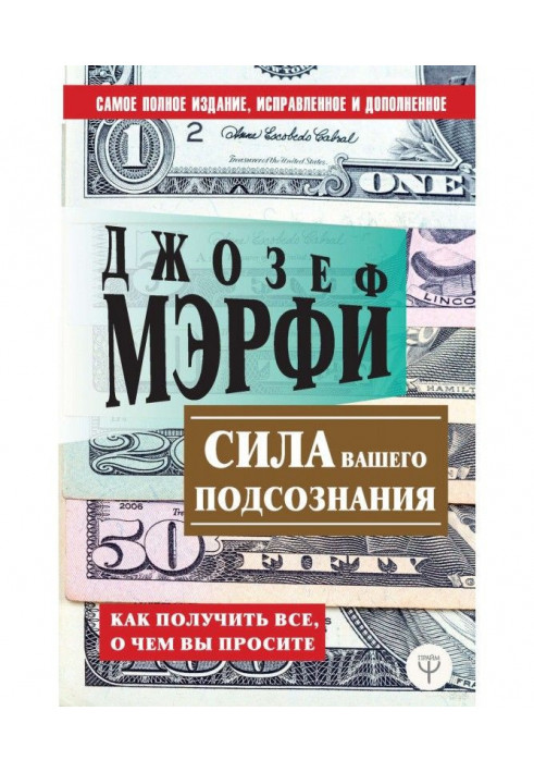 Книга Сила вашего подсознания. Как получить все, о чем вы просите