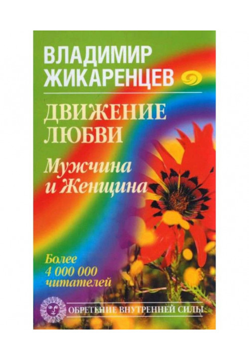 Книга Движение любви. Мужчина и Женщина