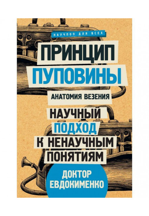 Книга Принцип пуповини. Анатомія везіння