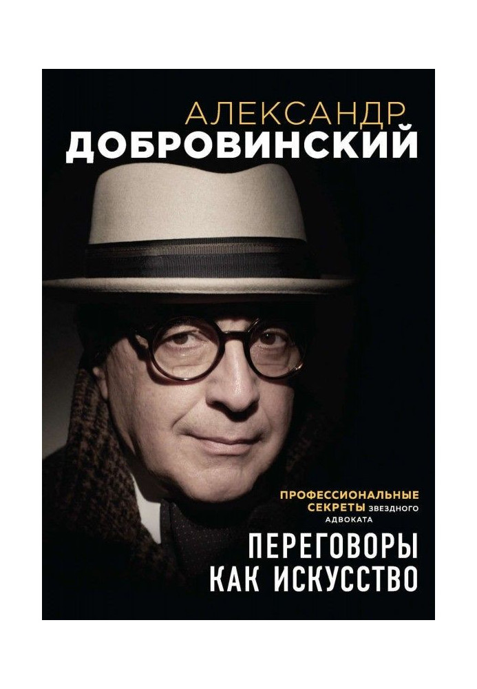Книга Переговоры как искусство. Профессиональные секреты звездного адвоката