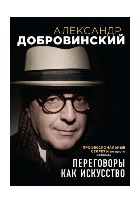Книга Переговоры как искусство. Профессиональные секреты звездного адвоката