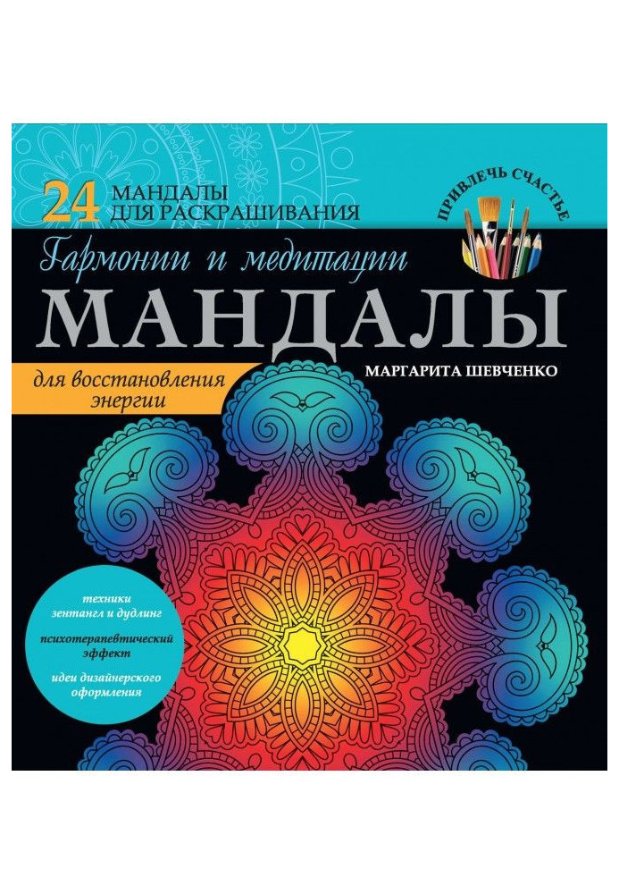 Книга Мандалы гармонії і медитації для відновлення енергії