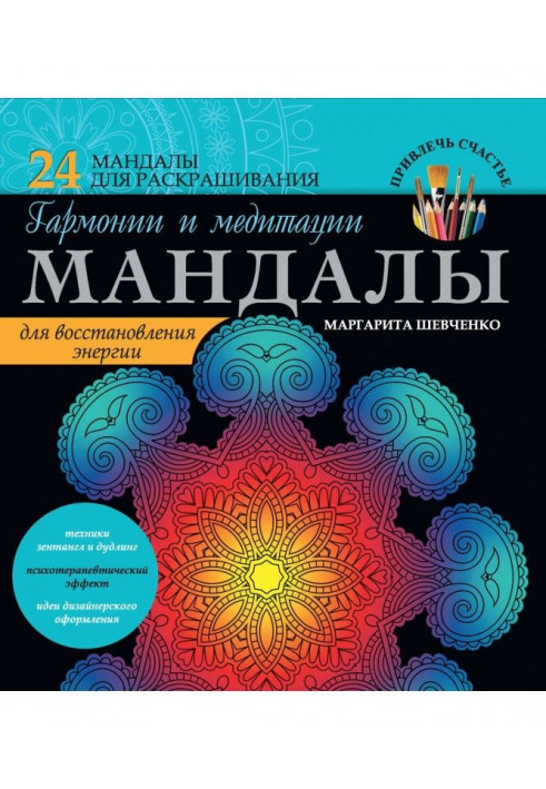 Book Мандалы of harmony and meditation for renewal of energy