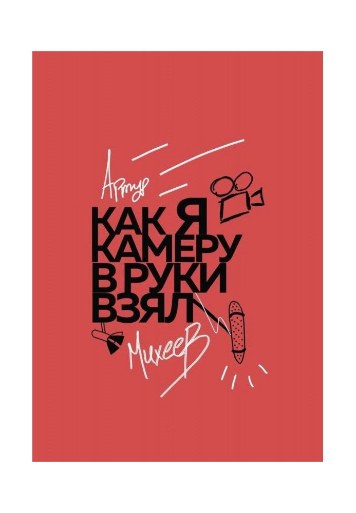 Книга Как я камеру в руки взял