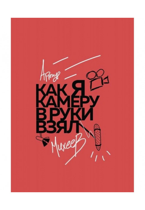 Книга Как я камеру в руки взял