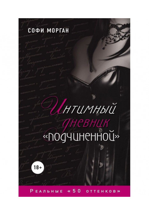 Book Intimate diary of "inferior". Real "50 tints"