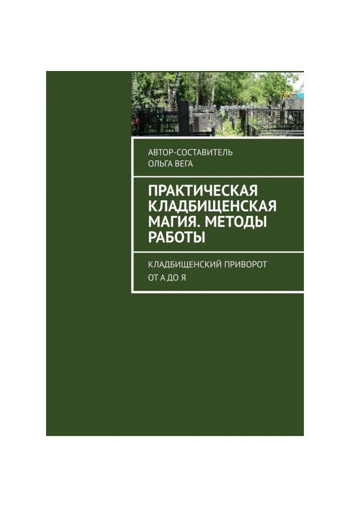 Book Practical cemetery magic. Methods of work. Cemetery приворот from And to I