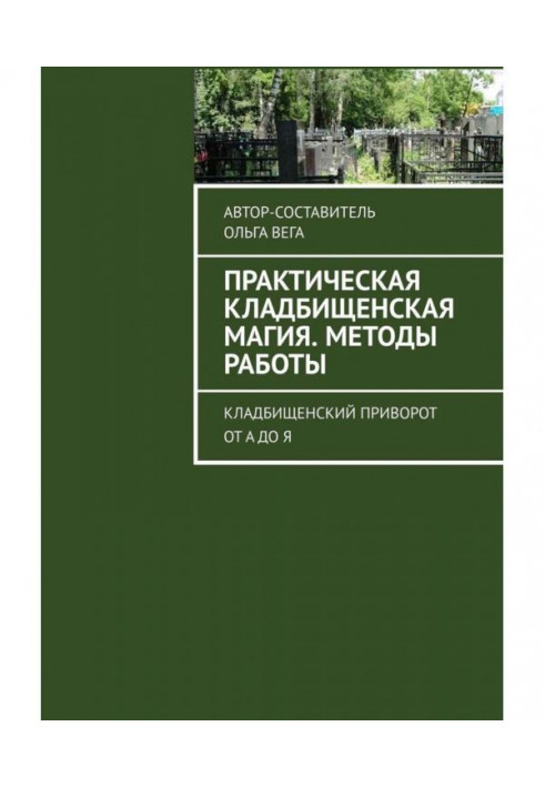 Книга Практическая кладбищенская магия. Методы работы. Кладбищенский приворот от А до Я