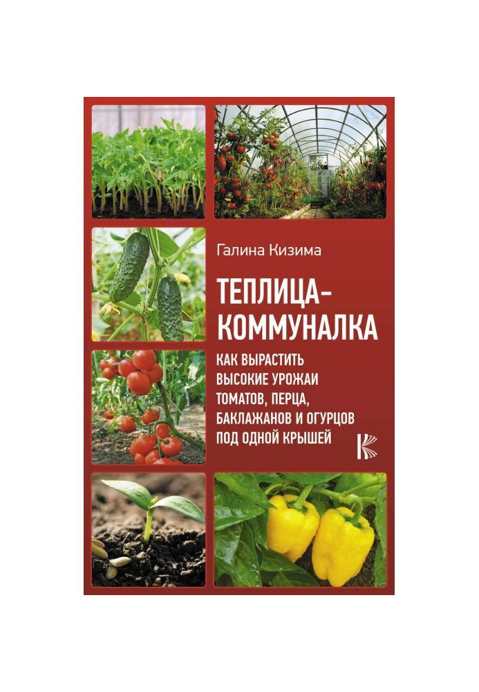 Book Communal Hothouse-flat. How to grow the high harvests of tomatoes, pepper, egg-plants and cucumbers under one roof